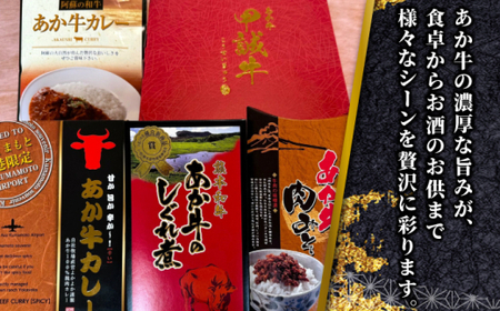 【全12回定期便】熊本和牛あか牛お土産品セット 【有限会社 三協畜産】[AYCQ082]