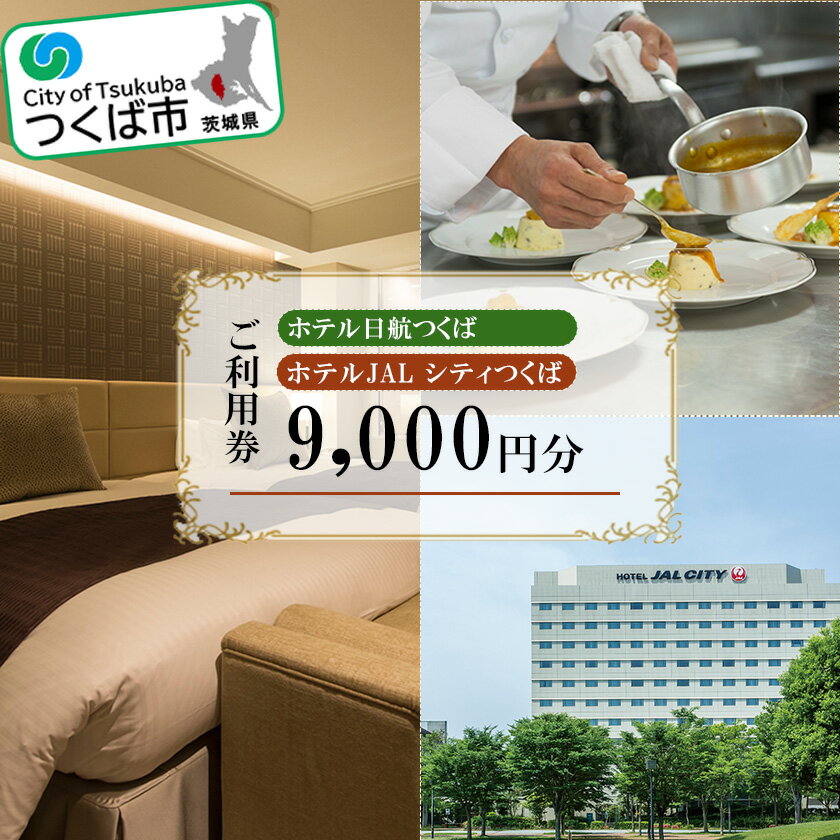 【ふるさと納税】ホテル日航つくば・ホテルJAL シティつくばご利用券 9,000円分 │ 茨城県 つくば市 チケット ステイ 体験型 宿泊 ホテル 駅前 旅行 つくば駅 宿泊券 宿泊 旅行 ホテル 旅館 観光 宿泊チケット