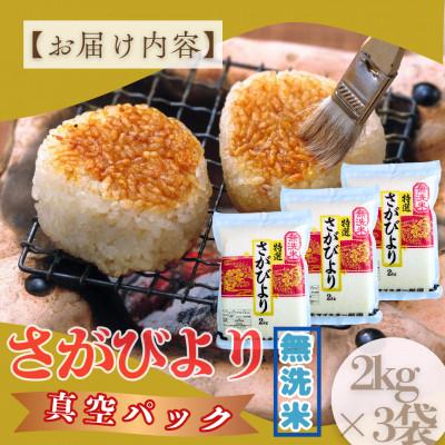 ふるさと納税 大町町 新米7年産【無洗米】さがびより(真空パック)2kg×3袋【五つ星お米マイスター厳選】特A評価! |  | 03