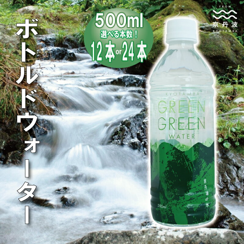 【ふるさと納税】ボトルドウォーター 選べる本数 500ml×12本/24本 飲料水 非常用 長期保存 5年保存 京都 京丹波町