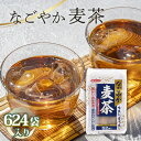 【ふるさと納税】No.114 なごやか麦茶 52袋入×12個セット 合計624袋入 国産麦茶 大容量セット 埼玉県産六条大麦すずかぜ種使用 ／ 麦茶 国産麦茶 六条大麦 水出し麦茶 煮出し麦茶 大容量 送料無料 埼玉県