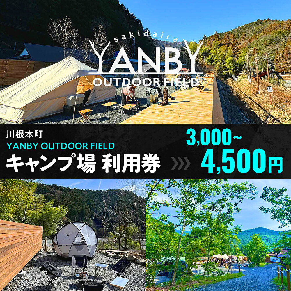 【ふるさと納税】川根本町「YANBY OUTDOOR FIELD」キャンプ場利用券3,000円 / 4,500円 | ふるさと納税 ふるさと 静岡県 川根本町 キャンプ場 YANBY OUTDOOR FIELD 大井川鐵道 清流大井川 SL