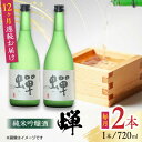 【ふるさと納税】【全12回定期便】純米吟醸酒 蝉 720ml×2 日本酒 熊本県産 山都町産 通潤橋 【通潤酒造株式会社】[YAN039]