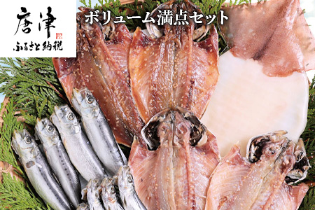 グルメ大賞受賞【無添加・無着色】旬の人気 干物 満点セット 旬あじ開き(淡塩造り) 旬アジ醤油みりん干し 呼子 イカ一夜干し 真イワシ ひもの 干物 海鮮