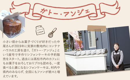 リピーター続出！ふわっふわのシフォンケーキ（プレーン） ガトー・アンジェ 《30日以内に出荷予定(土日祝除く)》ケーキ 洋菓子 ホール デザート お取り寄せ 手土産 プレゼント 冷蔵 徳島県 佐那河内