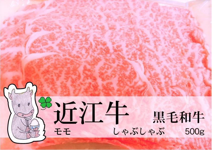 
日時指定可能 実生庵の黒毛和牛 近江牛 【特上】 赤身モモ しゃぶしゃぶ用 500g 冷凍 #50
