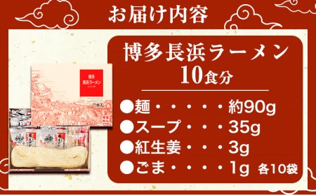 博多長浜ラーメン 10食分 HMKフードサービス株式会社《30日以内に出荷予定(土日祝除く)》福岡県   博多 とんこつラーメン 拉麺 豚骨 長浜ラーメン 