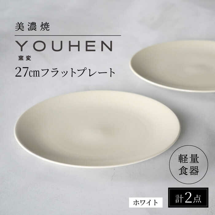 【ふるさと納税】＼レビューキャンペーン実施中!!／【美濃焼】[軽量食器] YOUHEN 27cmフラットプレート 2枚セット (ホワイト) 多治見市 / 井澤コーポレーション 食器 プレート 皿[TBP216]