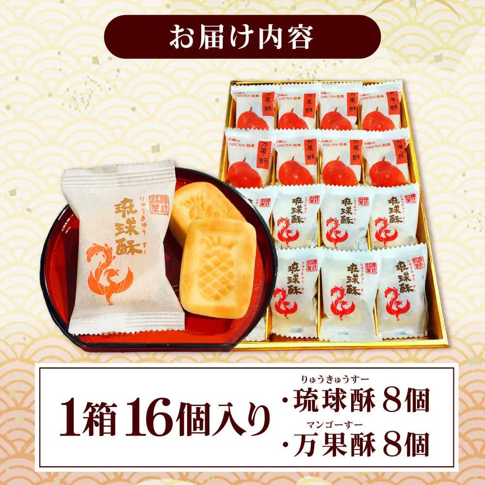 【沖縄高級焼き菓子2種セット】銘菓 琉球酥 (りゅうきゅうすー)・万果酥（マンゴーすー） 16個×1箱 和菓子 茶菓子 お土産 お取り寄せ ギフト 沖縄市 / 琉球酥製造所[BCDO006]
