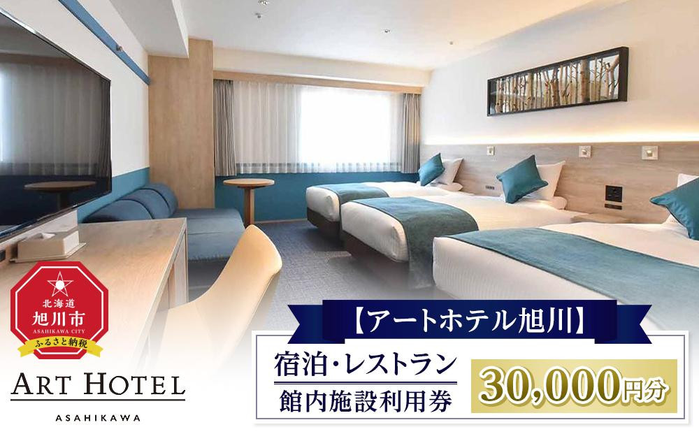 
            【アートホテル旭川】 宿泊・レストラン館内施設利用券 (30,000円分)_01099
          