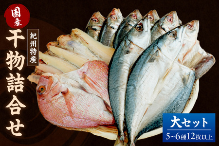 【国産】紀州特産干物詰合せ　大セット
