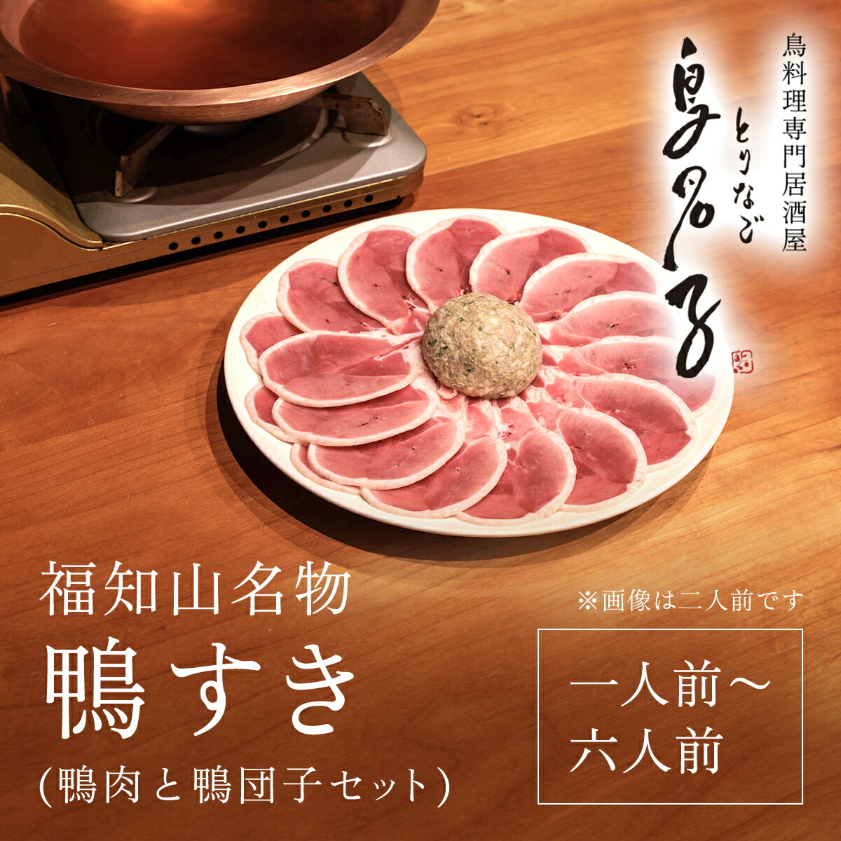福知山名物 鴨すき 【鴨肉と鴨団子セット】一人前～六人前 ふるさと納税 鴨 鴨すき かも 鴨団子 鍋 鴨鍋 人気 鳥名子 とりなご 京都 福知山市