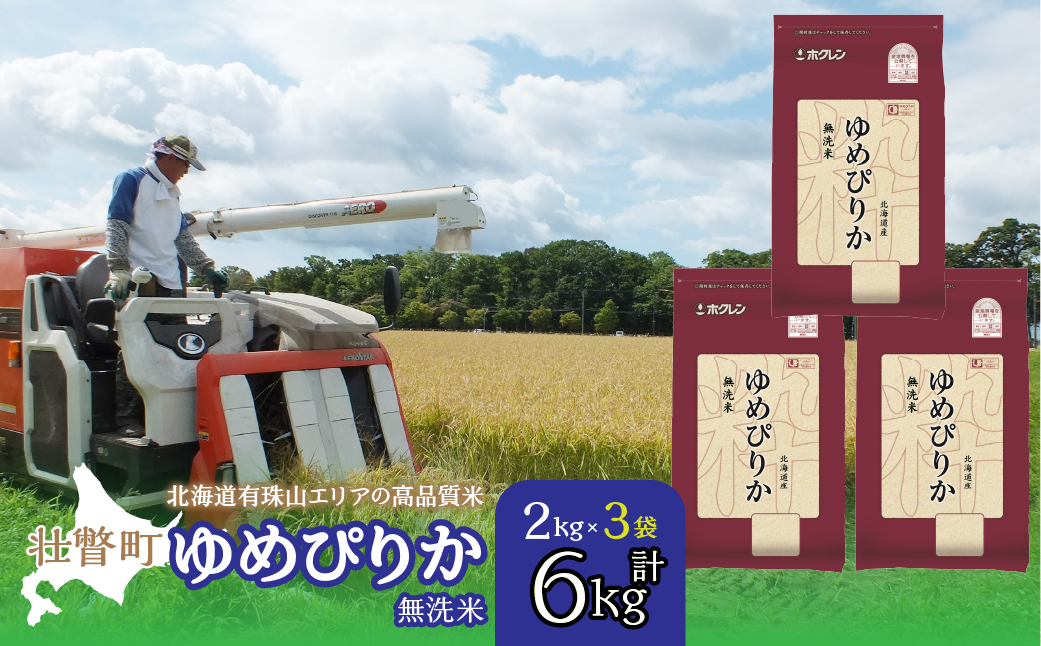 【令和6年産】（無洗米6kg）ホクレンゆめぴりか（無洗米2kg×3袋） SBTD053