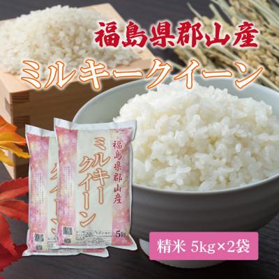 ふるさと納税 郡山市 令和7年産 福島県郡山産ミルキークイーン(精米)5kg×2