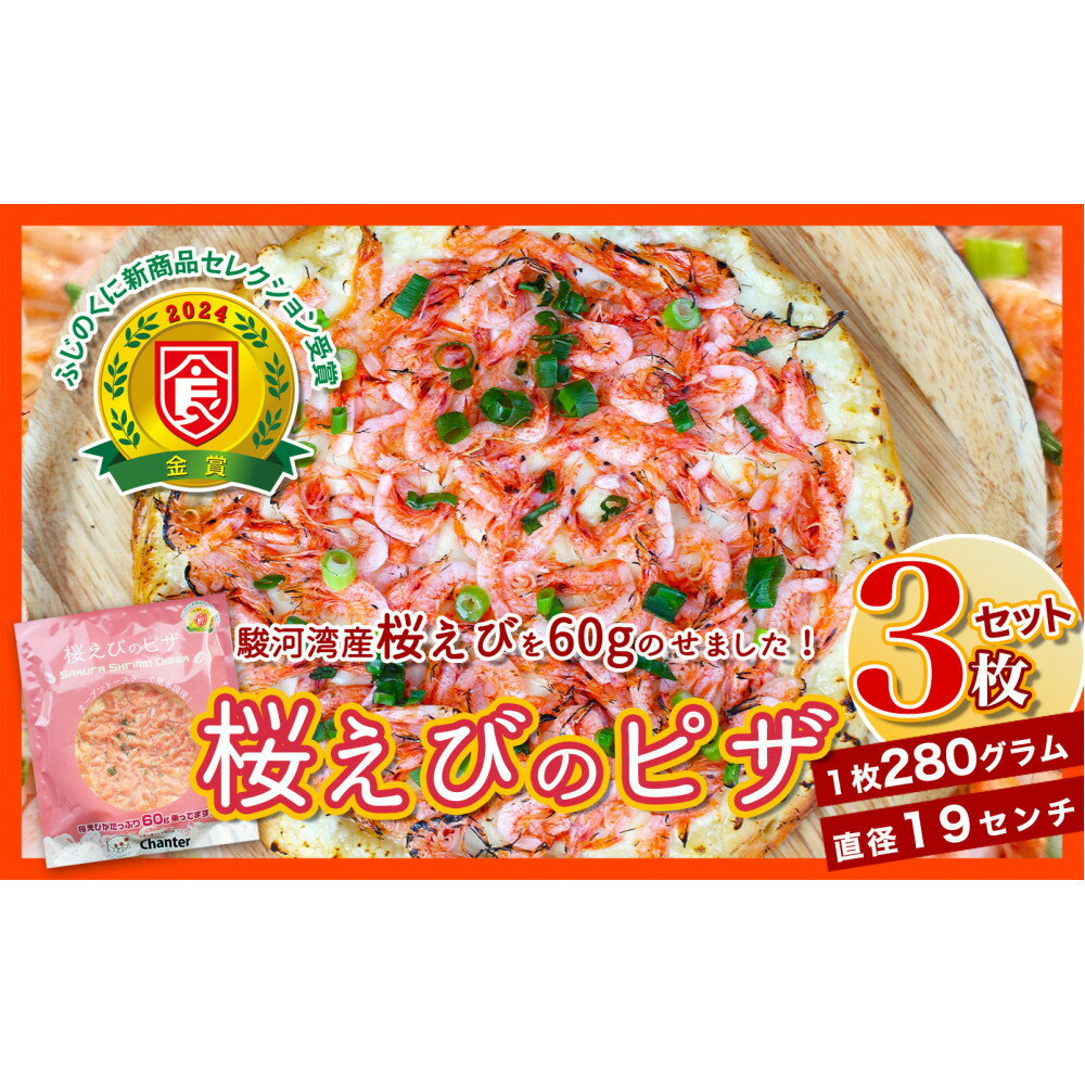 【ふるさと納税】1枚に60g！桜えびのピザ3枚セット（19cm×280g）