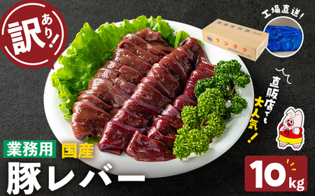 【訳あり・業務用】国産豚レバー(計10kg)  国産 豚肉 豚肉 豚 肉 冷凍 10kg 訳あり 業務用 甘辛 甘辛煮 ニラレバ レバニラ つまみ おつまみ 炒め物 焼肉 BBQ スタミナ a5-337