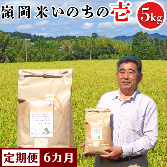 【定期便】【令和5年産】嶺南ファームの嶺岡米「いのちの壱」5kg×6カ月　[0090-0003]