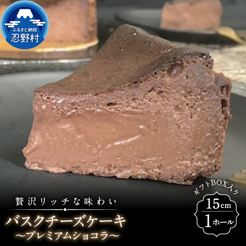 【ふるさと納税】＼12/18入金分まで年内発送／ スイーツ バスクチーズケーキ プレミアムショコラ リッチ ティータイム クリスマス 贈り物 贈答 プレゼント 送料無料 ※沖縄県、離島不可 山梨県 忍野村