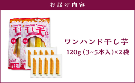 個包装 で 食べやすい！ワンハンド 干し芋 240g（ 120g × 2袋 ） KN161-001-03 干芋 ほしいも さつまいも 薩摩芋 さつま芋 芋 野菜 熟成 国産 おやつ お菓子 スイーツ 