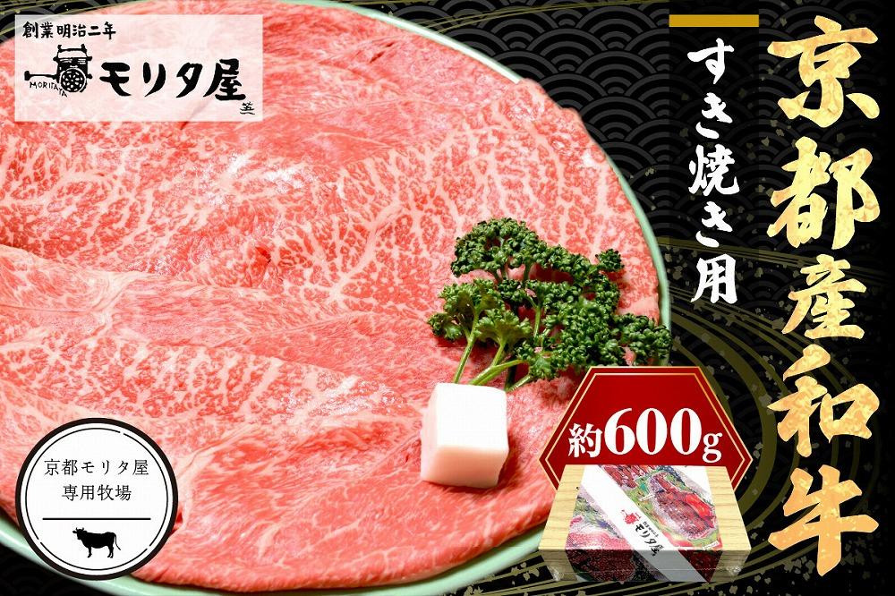 
すき焼き用牛肉／京都産和牛肩モモ すき焼き用 約600ｇ【京都モリタ屋専用牧場】京都産黒毛和牛 適度な霜降りのすき焼き肉・すき焼きセット
