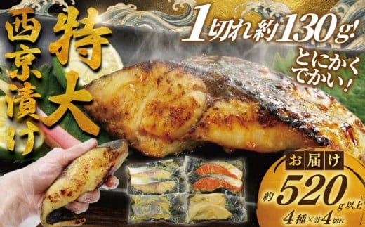 訳あり 西京漬け 4切 計500g 以上 カラスガレイ 銀だら 銀鱈 銀ダラ 鰤 ぶり ブリ 銀鮭 鮭 しゃけ さけ サーモン 魚屋 西京味噌 贅沢 真空包装 冷凍  手切り 魚屋 西京味噌 漬け魚 贈答 ギフト プレゼント 贈り物 ご飯のおかず 10000円 魚喜 西京漬 西京焼き 漬魚 西京漬け 神奈川 湘南 藤沢