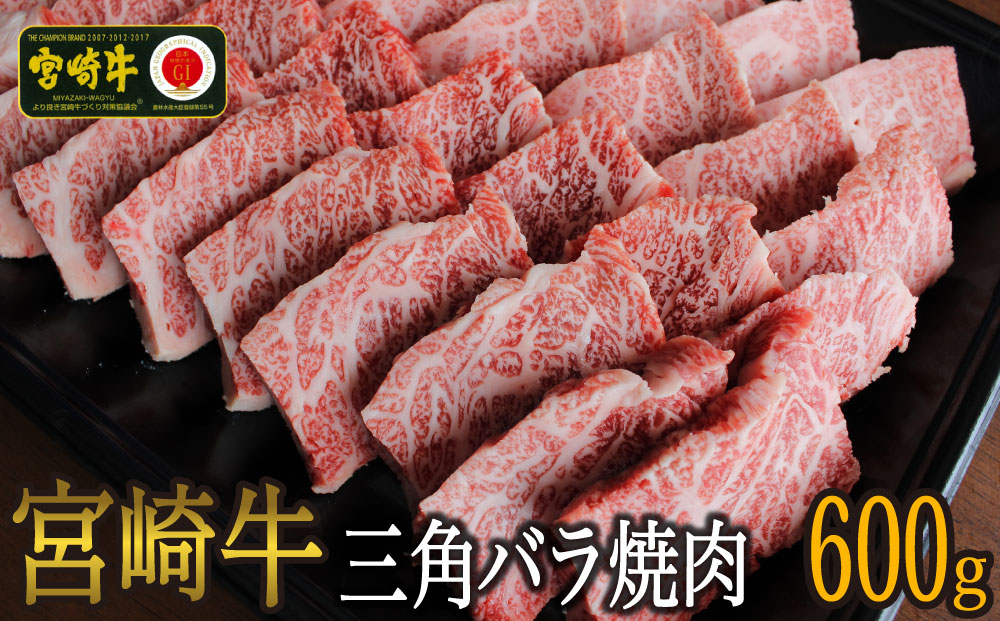 【宮崎牛】 三角 バラ 焼肉 600g [マルミヤストア 宮崎県 美郷町 31ag0070] 肉 牛 牛肉 ばら カルビ 真空 冷凍
