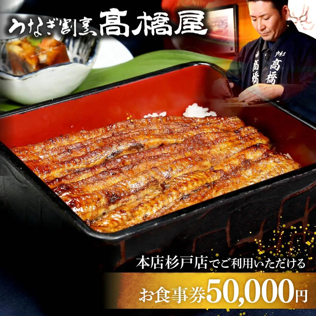 うなぎ 国産 食事券 5万円分 割烹髙橋屋 本店杉戸店｜うなぎ 食事券