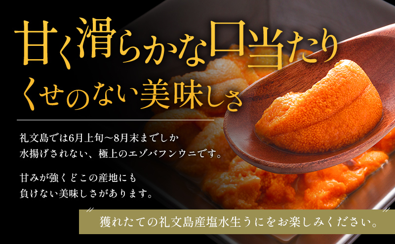北海道 礼文島産  塩水ウニ （ エゾバフンウニ ）100g×1  生うに うに 雲丹