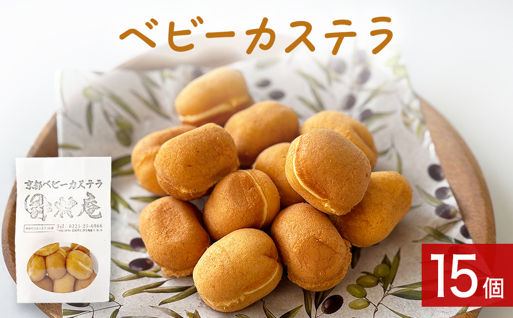 ベビーカステラ 15個 カステラ お菓子 スイーツ おやつ 焼菓子 和菓子 プレーン 冷凍 ふんわり 甘さ控えめ 小さい ミニサイズ