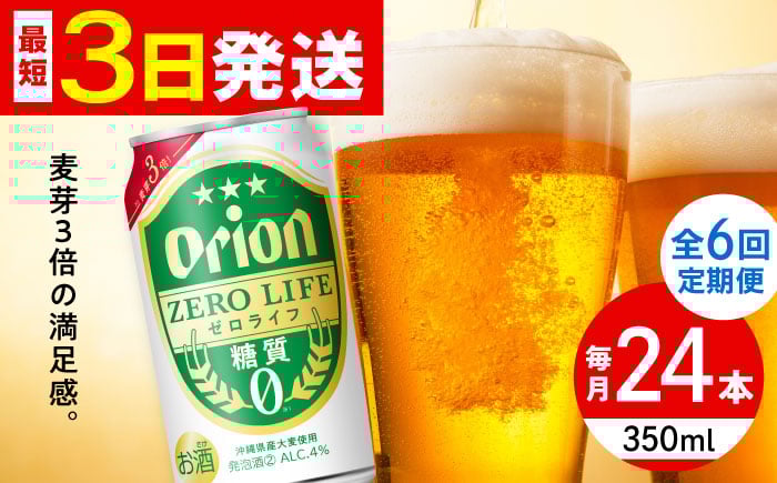
            【全6回定期便】オリオン ゼロライフ 350ml×24缶 (6缶パック×4) オリオンビール 缶ビール ビール 糖質ゼロ 350ml 24本 沖縄市 / リカーショップ コザ [BCDD027]
          