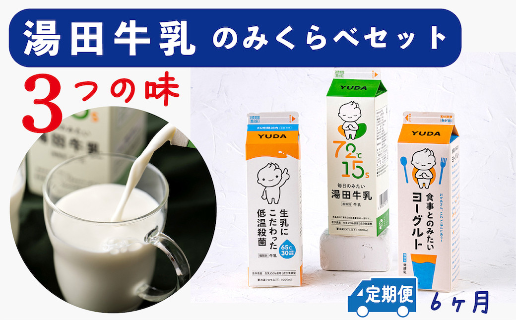 
【定期便6ヶ月】湯田牛乳「飲み比べセット」3種類［湯田牛乳、生乳にこだわった低温殺菌、食事とのみたいヨーグルト］
