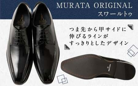 【26.0cm】＜MURATA ORIGINAL 本革紳士靴 スワールトゥー 9210488 ブラック つま先から甲サイドに流れるラインが魅力的なデザイン ビジネス カジュアル 当店主力商品 24.5