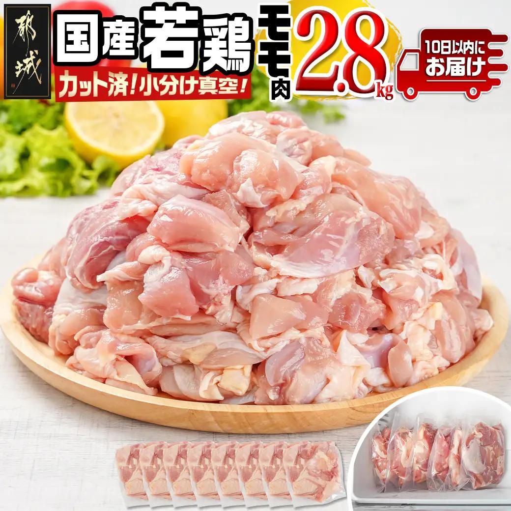 国産若鶏モモ2.8kg カット済!小分け真空パック≪みやこんじょ特急便≫〔14-1405-Q〕_(都城市) 国産 若鶏 モモ カット済 小分け 真空パック 2.8kg  国産 若鶏 切り身 