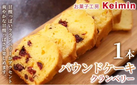 【手作りで仕上げた、ふんわりしっとりパウンドケーキ】パウンドケーキ（クランベリー）8×17cm 1本 パウンドケーキ フルーツパウンドケーキ スイーツ ケーキ 洋菓子 デザート お取り寄せ クランベリー ご褒美 手作り おすすめ 手土産 内祝い お中元 お歳暮 横浜市