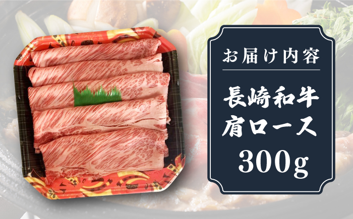 長崎和牛 肩ロース 300g（すき焼き・しゃぶしゃぶ用）《壱岐市》【長崎フードサービス】 肉 牛肉 赤身 すき焼 しゃぶしゃぶ 鍋 冷凍配送 9000 9000円 [JEP005]