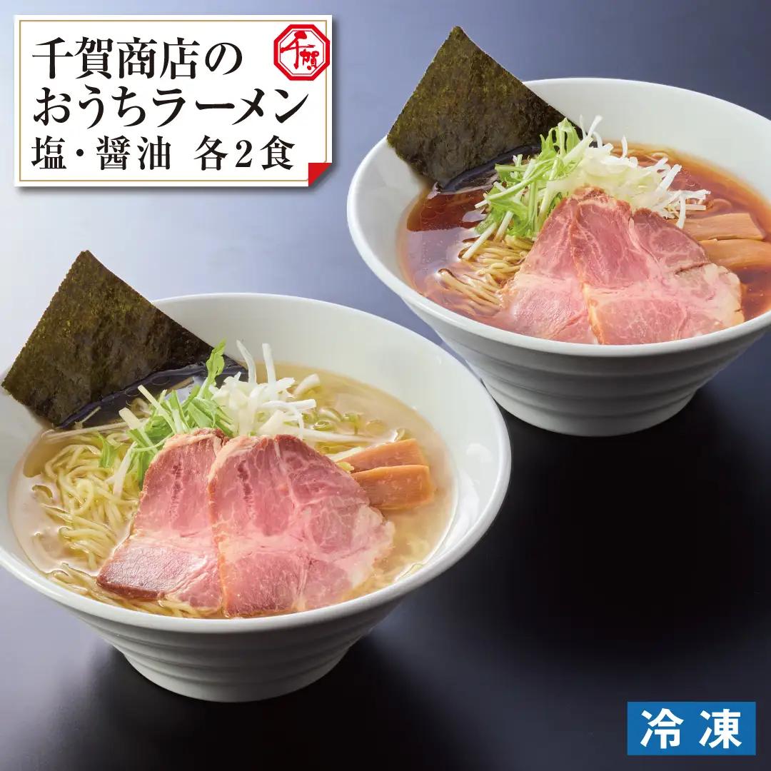 千賀商店のおうちラーメン　塩・醤油各2食セット_【G0446】