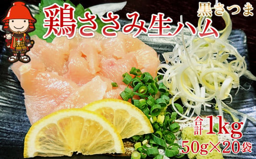 
さしみーと 黒さつま鶏ささみ 生ハム 50g×20袋 合計1kg 鶏刺し 刺し身 刺身 鶏肉 ささみ肉 ササミ加工品 おつまみ 小分け グルメ お取り寄せ 冷凍 大分県産 九州産 中津市 国産 送料無料
