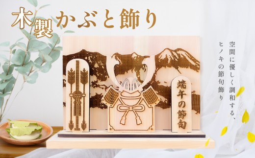 【名入れなし】木製かぶと飾り（約 幅 30cm 高さ 23cm 奥行 7cm）節句 兜  かぶと 記念 贈答 プレゼント 贈り物 子供 下呂市