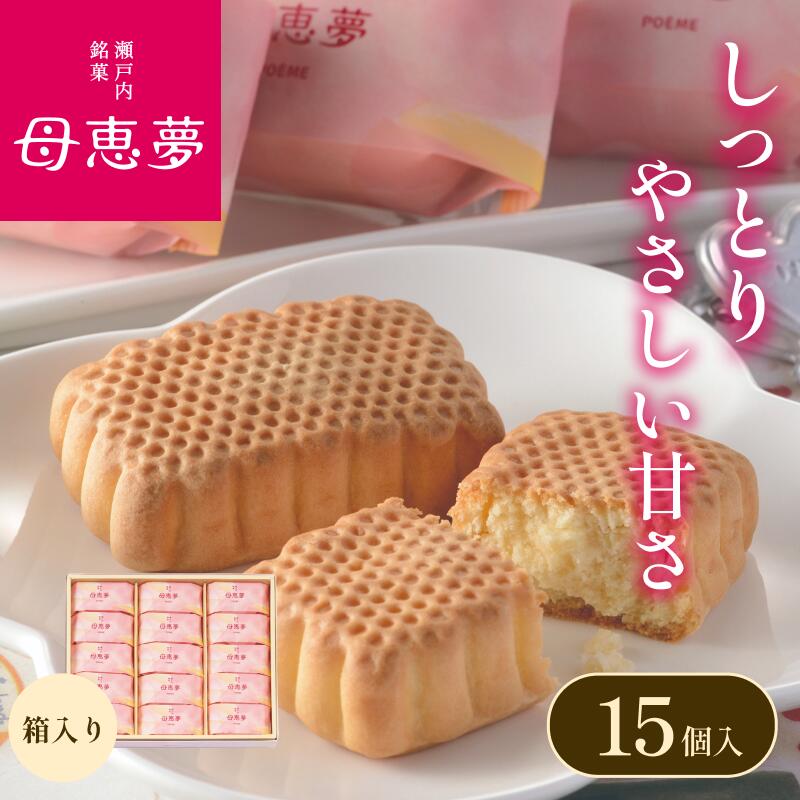 【ふるさと納税】 母恵夢 ベビーポエム 15個入り 箱付き ご当地スイーツ 洋菓子 和菓子 スイーツ 和洋菓子 スイーツお取り寄せ あんこ お菓子 甘いお菓子 デザート 詰め合わせ 和菓子お取り寄せ 焼菓子 ふるさと納税お菓子詰め合わせ ふるさと納税愛媛県 【VA00580】【A58】