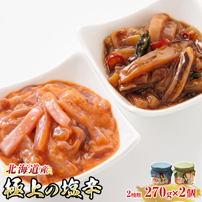 いか塩辛 と 三升漬 2種類 270g×1コ 計2コ | 極上の逸品 シリーズ 北海道産のいかのみ使用 塩辛 烏賊 いか イカ セット 昆布のまち おつまみ 海鮮 お手軽 簡単 大容量 弁当 おかず 冷凍 調理済み 絶品 スピード発送 北海道 釧路町 釧路超 特産品 br02