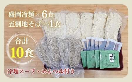手造り盛岡冷麺＆石臼挽き生５割そばセット（冷麺６食＆そば４食） 黄金製麺所 みちのくコガネ 黄金製麺 冷麺 そば 老舗 製麺所 コシ セット 食べ比べ 蕎麦 つるつる 岩手県 北上市 C0534