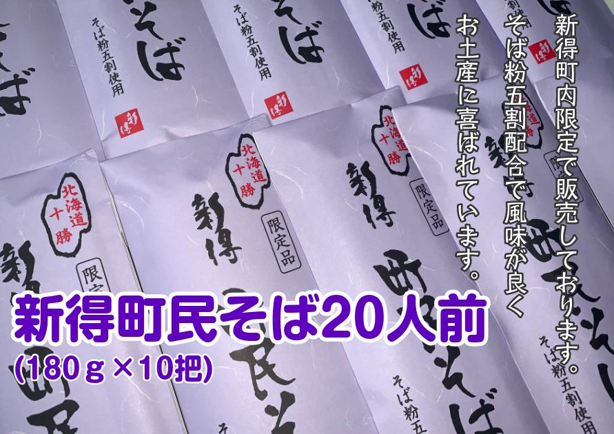 新得町内でのみ店頭販売されている「新得町民そば」