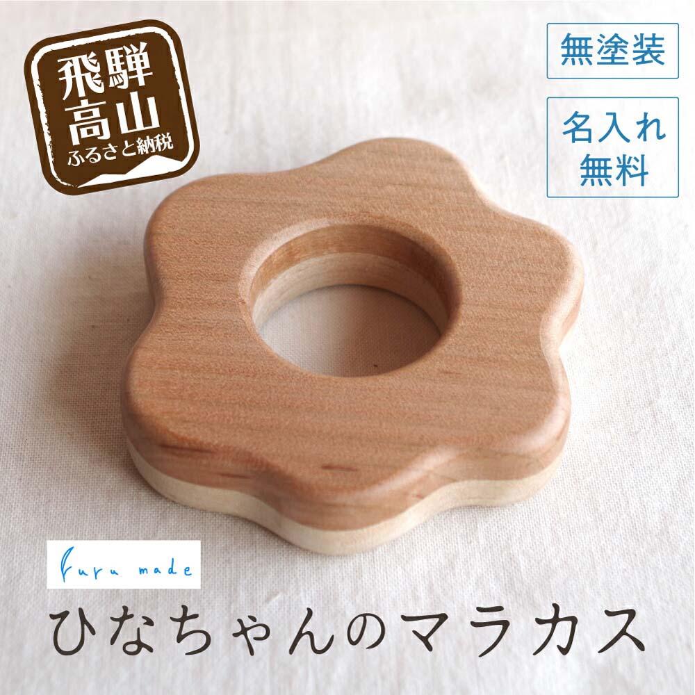 【ふるさと納税】名入れサービス付き！ひなちゃんのマラカス | ベビーラトル 岐阜県産の木のおもちゃ 無塗装で安心 ファーストトイ 出産祝い お祝い 子供 赤ちゃん 0歳 1歳 がらがら おもちゃ 玩具 ハンドメイド 木工雑貨 飛騨高山 ルルメイド JR001