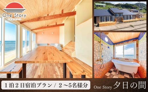 【日本海夕日ヴィラ One Story】ワンストーリー 夕日の間_宿泊プラン（食事なし）１泊２日 一室 宿泊券 宿泊 旅行券 観光 旅行 ホテル 旅館 サウナ クーポン チケット トラベルクーポン トラベル 新潟県 出雲崎町