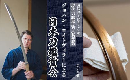 外国籍刀匠として初めて「現代刀職展 新人賞」受賞　ジョハン・ロイトヴィラーによる日本刀鑑賞会チケット 5名様分 体験 刀 日本文化 伝統文化 195008