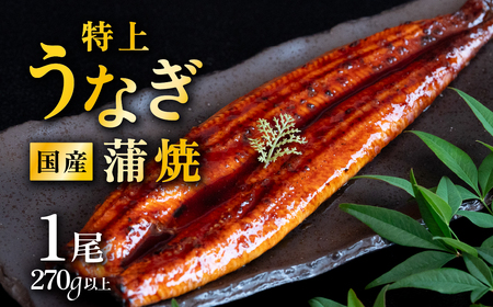 【12月発送】国産 うなぎ蒲焼 特上うなぎ1尾 270g以上 山椒付き 鰻 ウナギ たれ タレ たっぷり うな重 鰻重 ひつまぶし