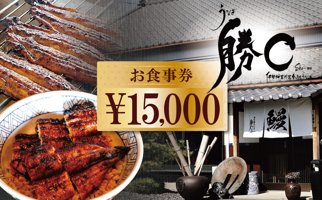 
【備長炭で焼く“いい焦がし”】炭火焼うなぎ勝〇お食事券15,000円分 うなぎ 鰻 店 飲食 食事券 H189-008
