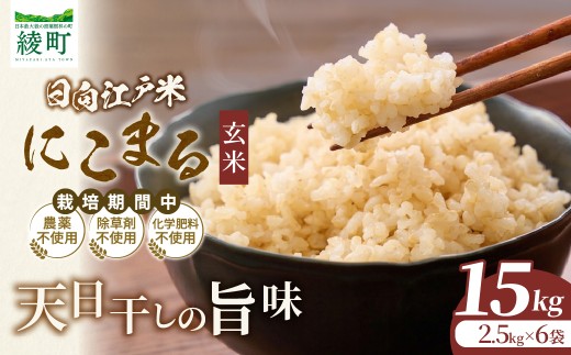天日干しが引き出す お米の旨味 日向江戸米（にこまる）【玄米】計15kg 国産米 ブランド米 農薬不使用 化学肥料不使用 無農薬 ごはん ご飯 おにぎり お弁当 冷めても美味しい もっちり食感 和食 主食 人気 おすすめ 宮崎県 綾町 送料無料_A0038-031