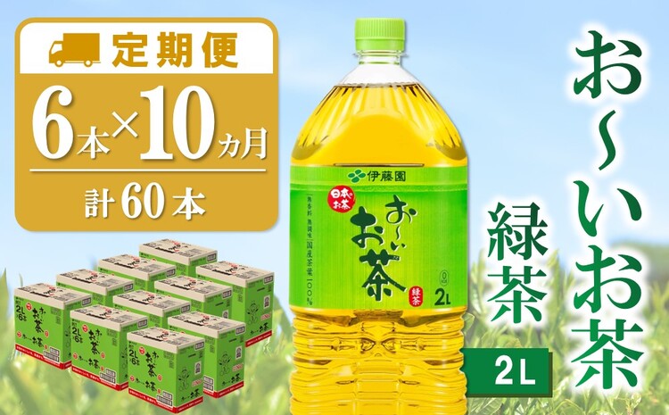 【10か月定期便】おーいお茶緑茶 2L×6本(合計10ケース)【伊藤園 お茶 緑茶 まとめ買い 箱買い 熱中症対策 水分補給】 F6-J071353