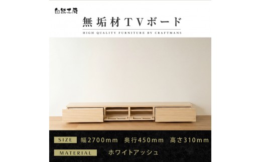 【大川家具】無垢材 テレビボード  ローボードテレビ台  TV台 風雅 幅2700  ホワイトアッシュ ナチュラル インテリア おしゃれ  収納 日本製 完成品 組み立て不要 高級感 北欧【設置付き】